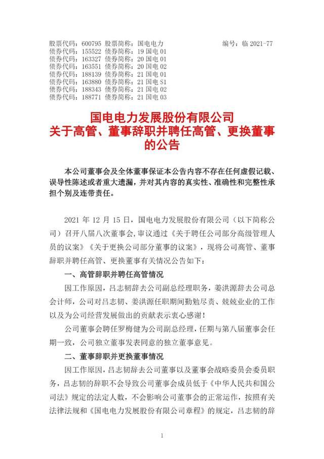 省直辖县级行政单位市供电局最新人事任命