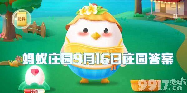 蚂蚁庄园最新答案今日揭晓