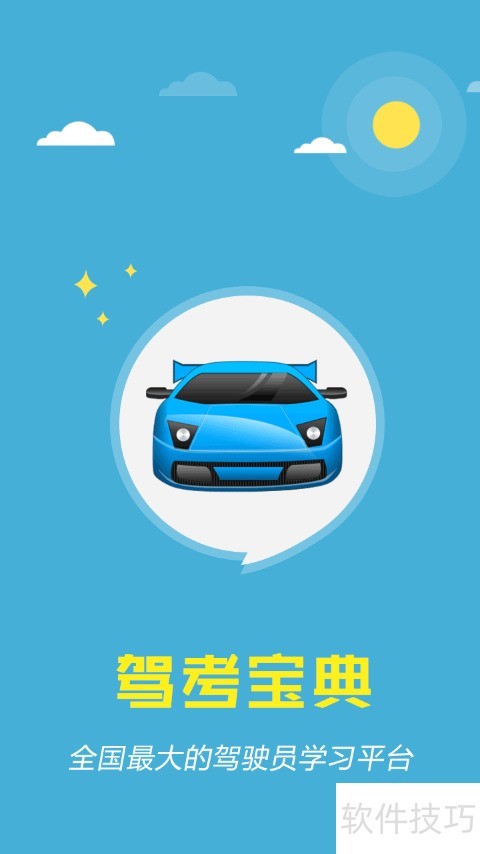 最新驾校宝典下载攻略,掌握驾驶技能,启程驾驶之旅