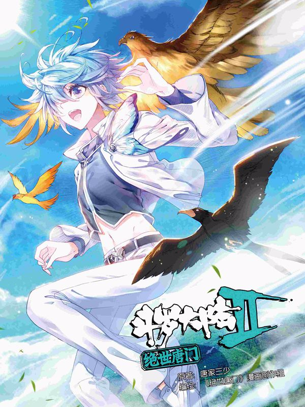 斗罗大陆二漫画最新情报深度解析与观感分享