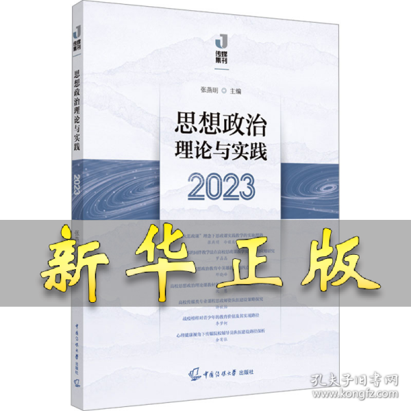 最新思想政治理论探讨与实践研究