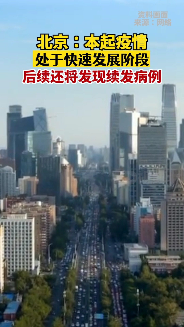 北京疫情最新发展概况