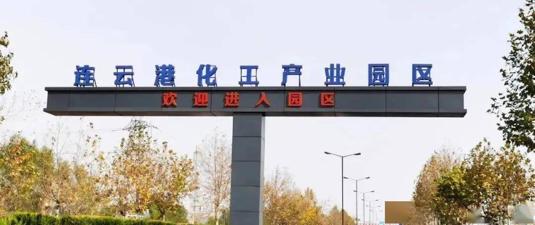 连云港化工园区蓬勃发展与创新突破最新动态