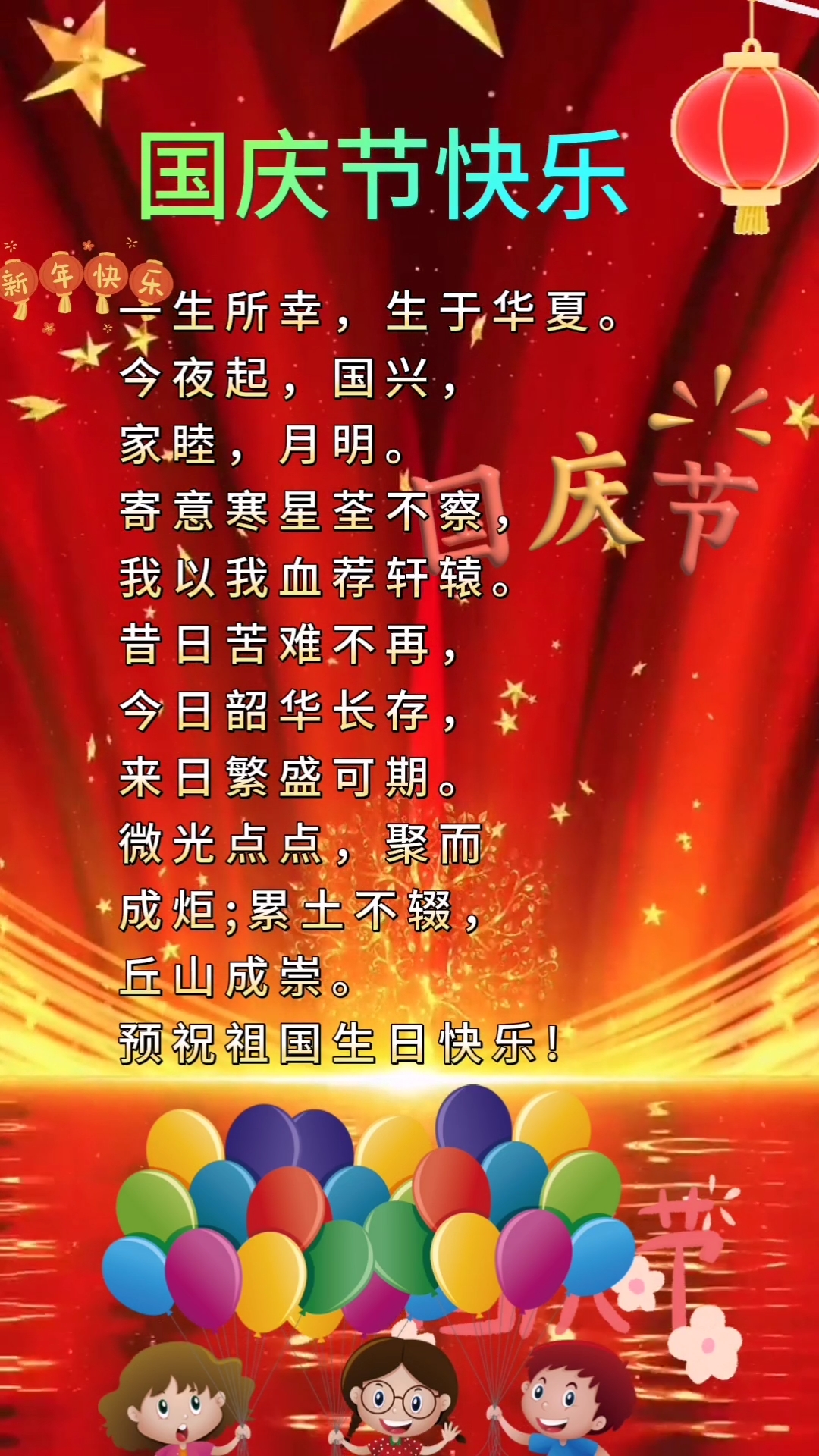 国庆祝福语,共庆祖国繁荣昌盛,携手共筑美好未来