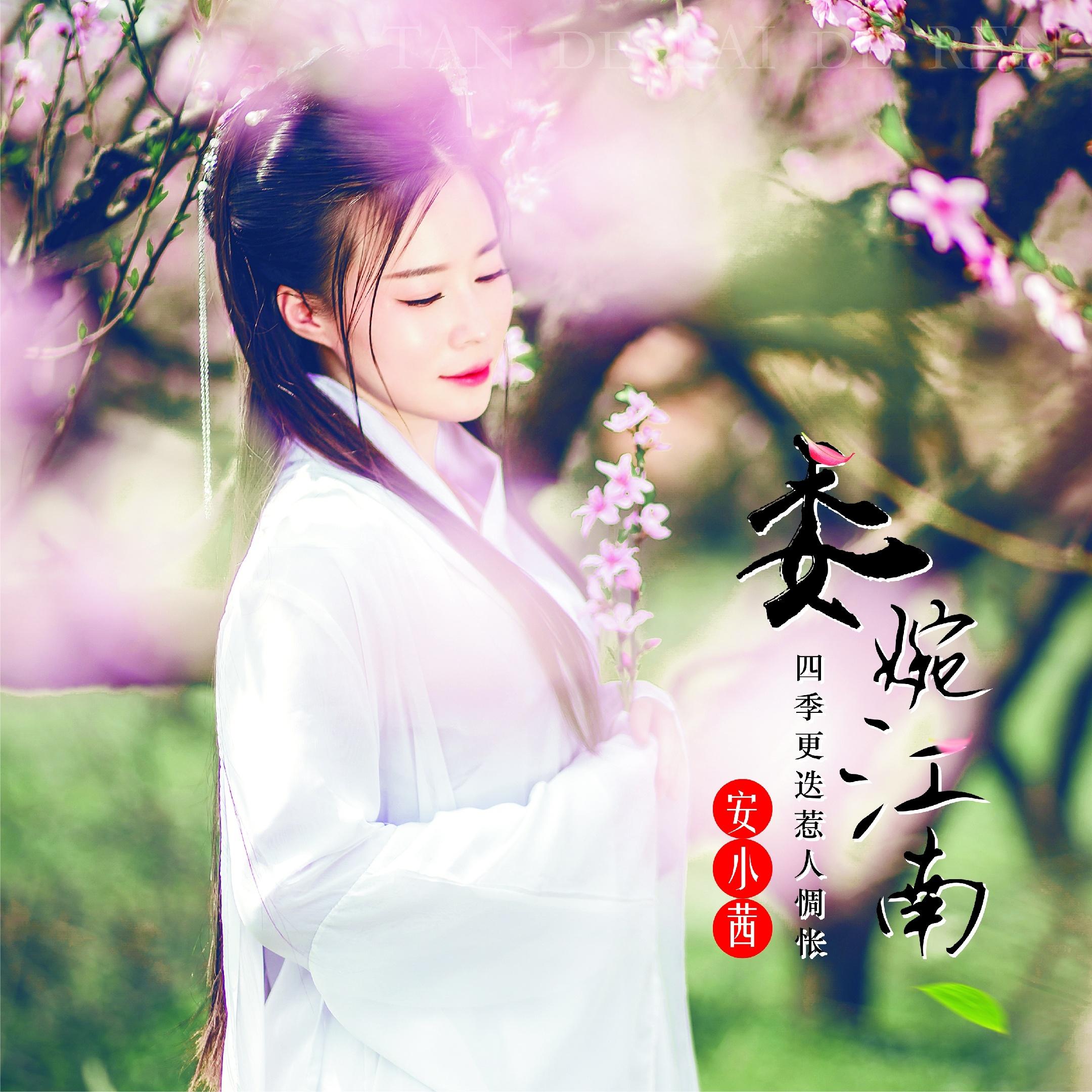 江南柔情新画卷,风情万种展风采