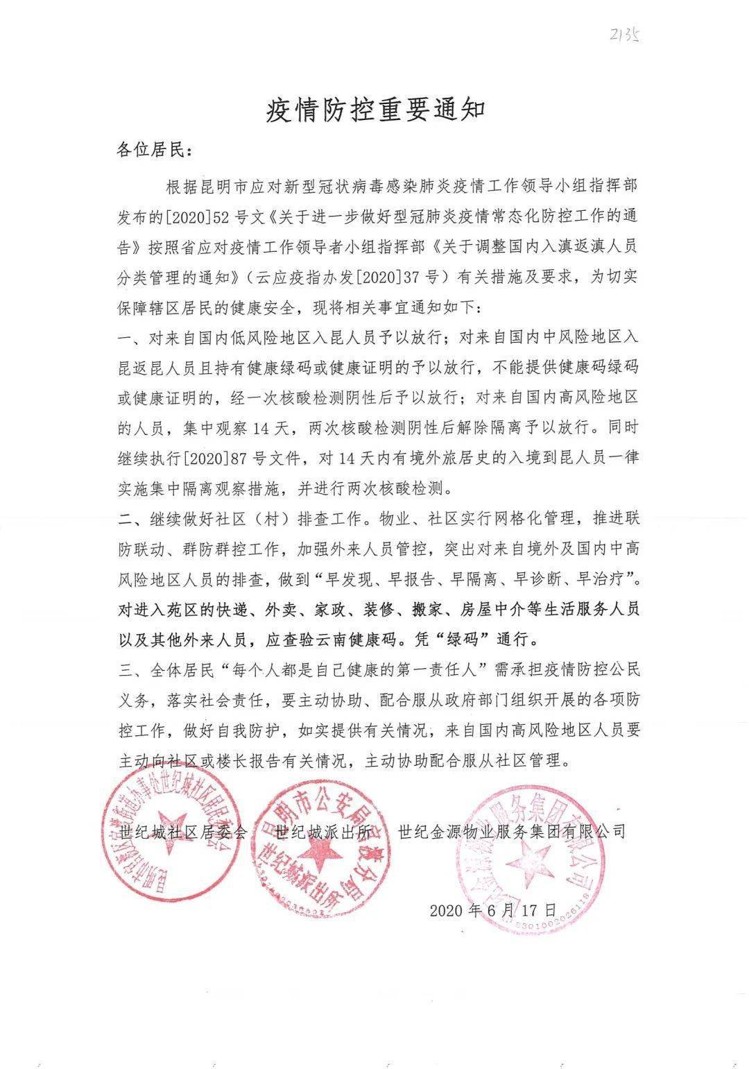 最新疫情防控通知书,筑牢防线,守护家园安全